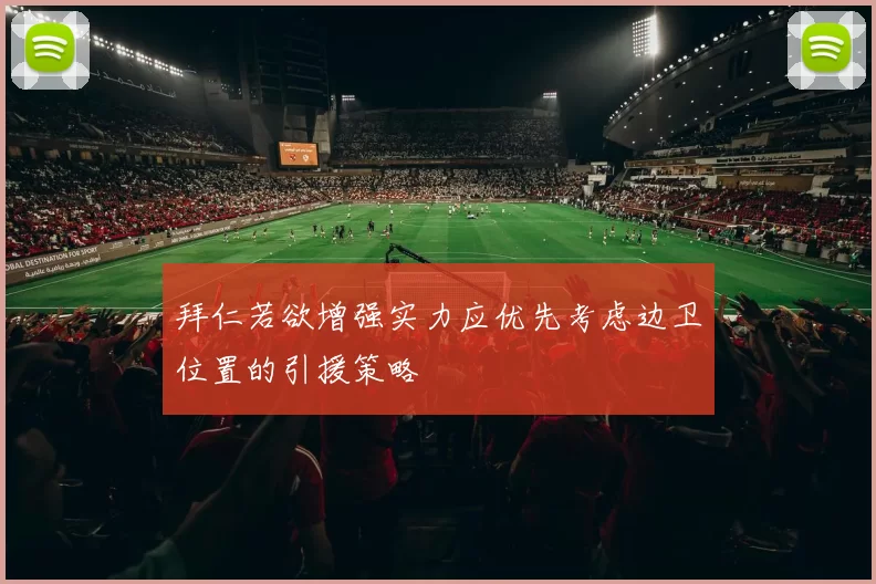 拜仁若欲增强实力应优先考虑边卫位置的引援策略