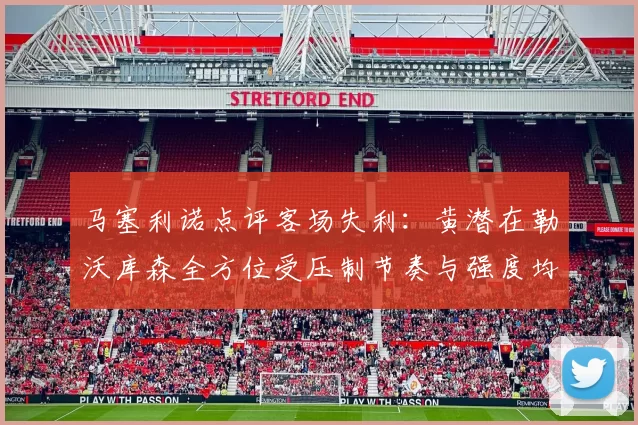 马塞利诺点评客场失利：黄潜在勒沃库森全方位受压制节奏与强度均不敌对手