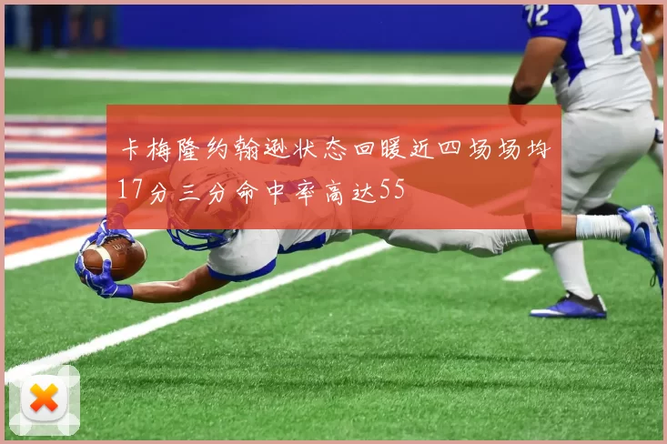 卡梅隆约翰逊状态回暖近四场场均17分三分命中率高达55