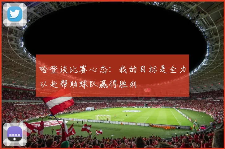 哈登谈比赛心态：我的目标是全力以赴帮助球队赢得胜利