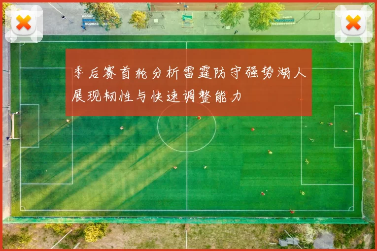 季后赛首轮分析雷霆防守强势湖人展现韧性与快速调整能力