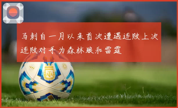 马刺自一月以来首次遭遇连败上次连败对手为森林狼和雷霆