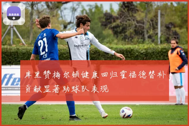 库里赞梅尔顿健康回归霍福德替补贡献显著助球队表现